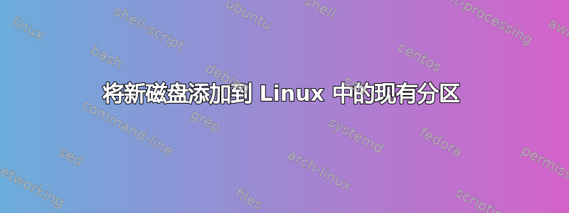 将新磁盘添加到 Linux 中的现有分区