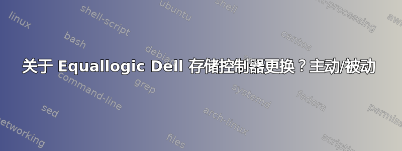 关于 Equallogic Dell 存储控制器更换？主动/被动