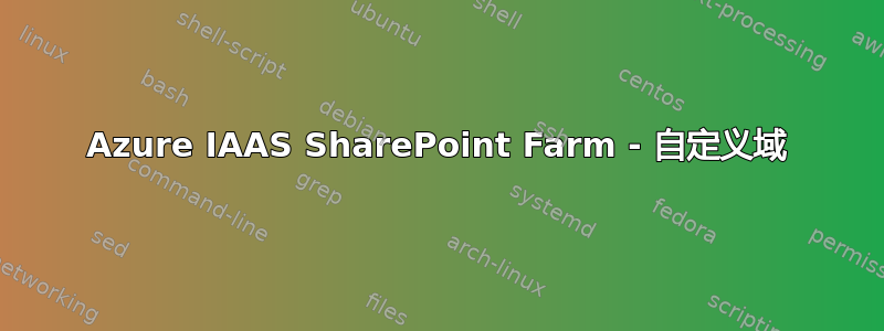 Azure IAAS SharePoint Farm - 自定义域