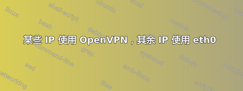 某些 IP 使用 OpenVPN，其余 IP 使用 eth0