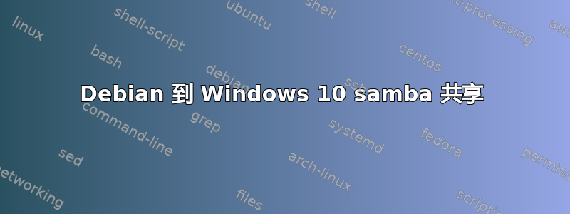 Debian 到 Windows 10 samba 共享