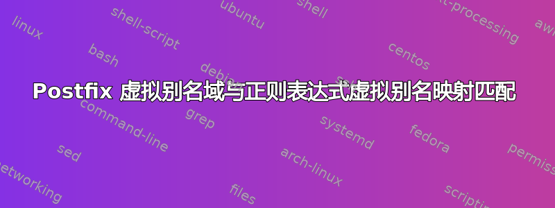 Postfix 虚拟别名域与正则表达式虚拟别名映射匹配