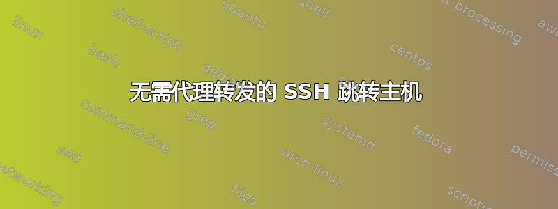 无需代理转发的 SSH 跳转主机