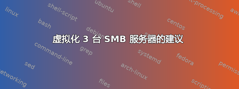 虚拟化 3 台 SMB 服务器的建议