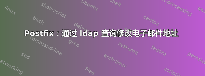 Postfix：通过 ldap 查询修改电子邮件地址