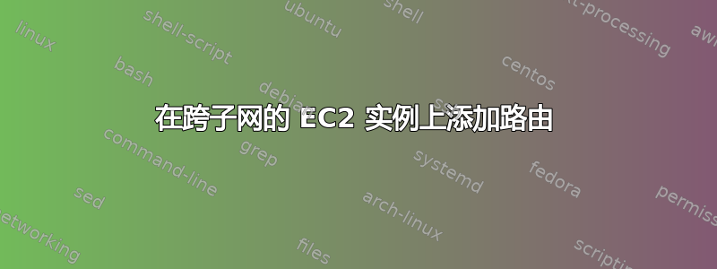 在跨子网的 EC2 实例上添加路由