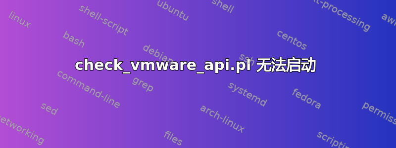 check_vmware_api.pl 无法启动