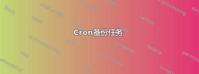 Cron备份任务