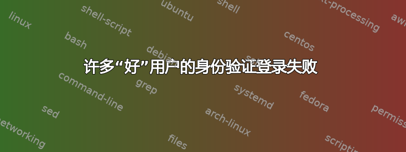 许多“好”用户的身份验证登录失败