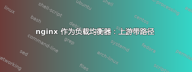 nginx 作为负载均衡器：上游带路径