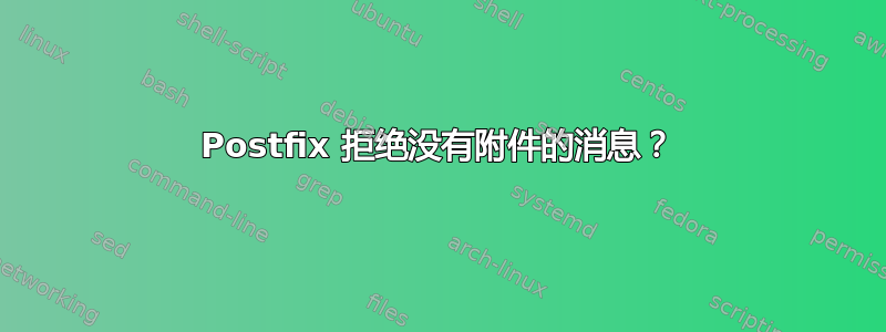 Postfix 拒绝没有附件的消息？