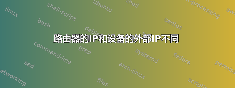 路由器的IP和设备的外部IP不同