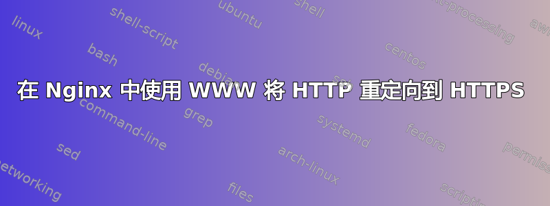 在 Nginx 中使用 WWW 将 HTTP 重定向到 HTTPS