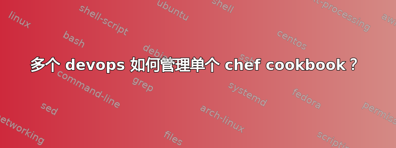 多个 devops 如何管理单个 chef cookbook？