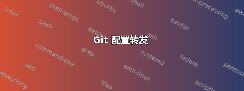 Git 配置转发