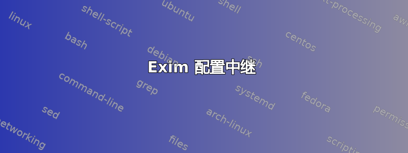 Exim 配置中继