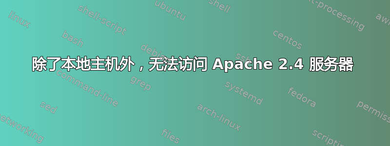 除了本地主机外，无法访问 Apache 2.4 服务器