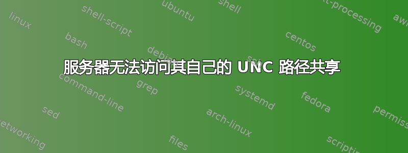 服务器无法访问其自己的 UNC 路径共享