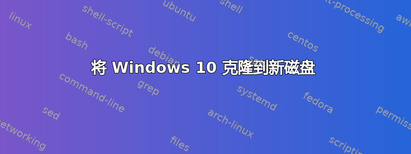 将 Windows 10 克隆到新磁盘