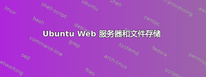 Ubuntu Web 服务器和文件存储