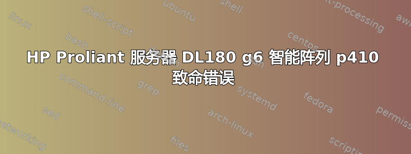 HP Proliant 服务器 DL180 g6 智能阵列 p410 致命错误