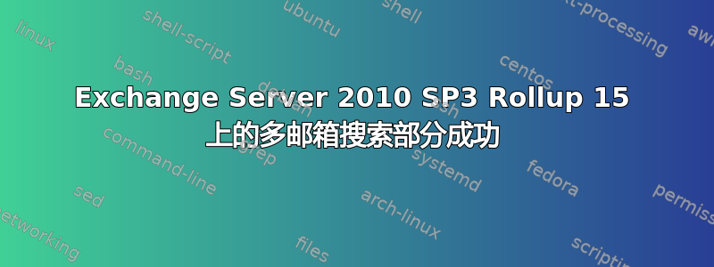 Exchange Server 2010 SP3 Rollup 15 上的多邮箱搜索部分成功