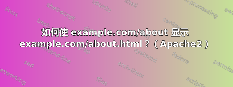 如何使 example.com/about 显示 example.com/about.html？（Apache2）