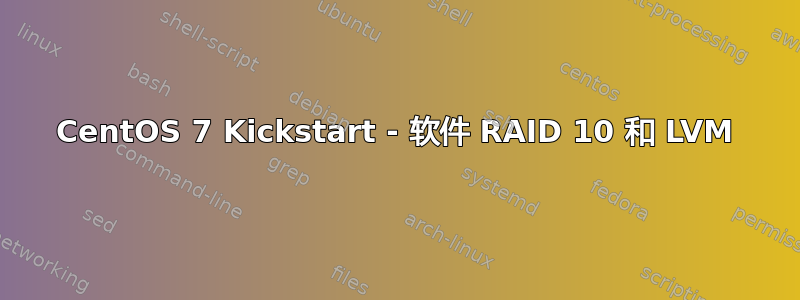 CentOS 7 Kickstart - 软件 RAID 10 和 LVM