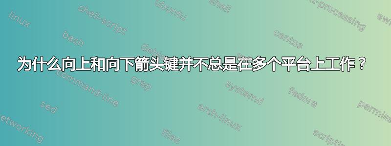 为什么向上和向下箭头键并不总是在多个平台上工作？