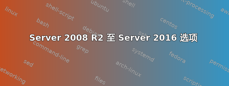 Server 2008 R2 至 Server 2016 选项