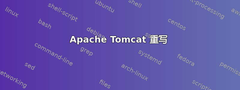 Apache Tomcat 重写