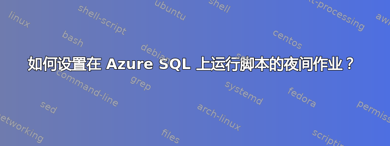 如何设置在 Azure SQL 上运行脚本的夜间作业？