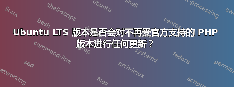 Ubuntu LTS 版本是否会对不再受官方支持的 PHP 版本进行任何更新？