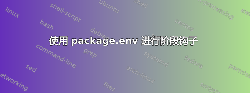 使用 package.env 进行阶段钩子