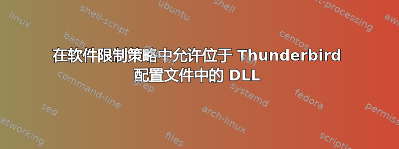 在软件限制策略中允许位于 Thunderbird 配置文件中的 DLL