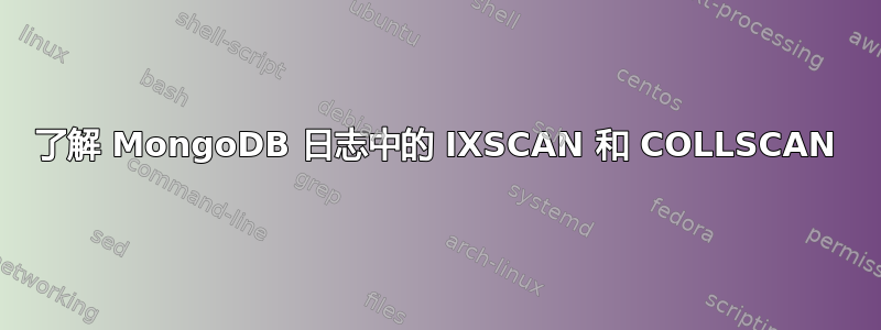 了解 MongoDB 日志中的 IXSCAN 和 COLLSCAN