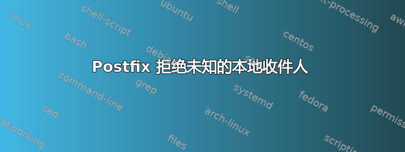 Postfix 拒绝未知的本地收件人