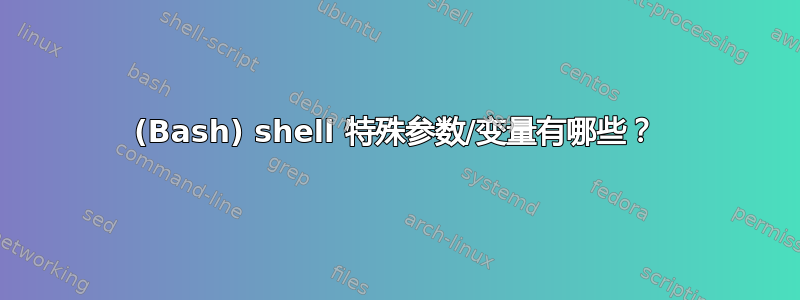 (Bash) shell 特殊参数/变量有哪些？