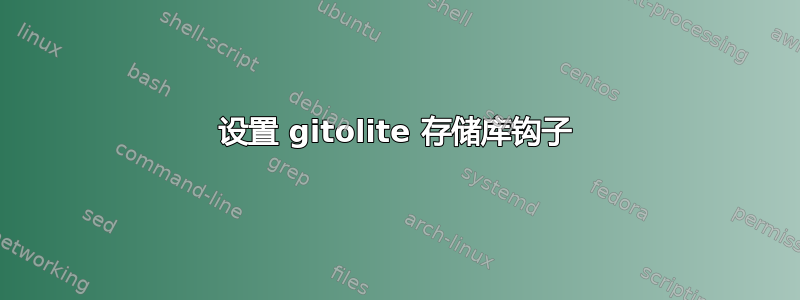 设置 gitolite 存储库钩子