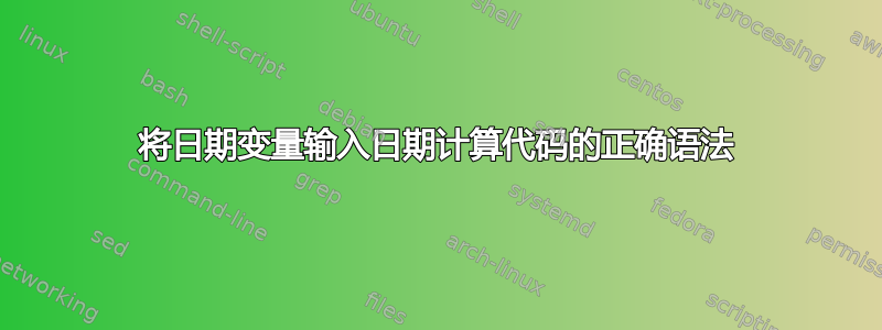 将日期变量输入日期计算代码的正确语法