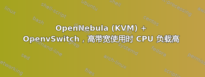 OpenNebula (KVM) + OpenvSwitch，高带宽使用时 CPU 负载高