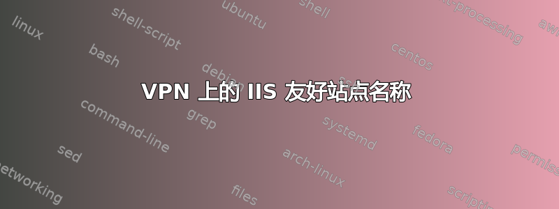 VPN 上的 IIS 友好站点名称