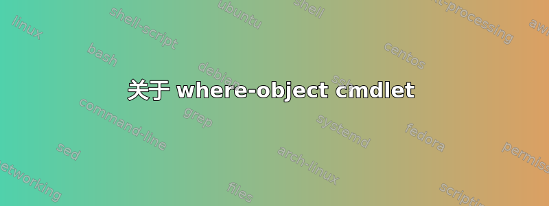 关于 where-object cmdlet