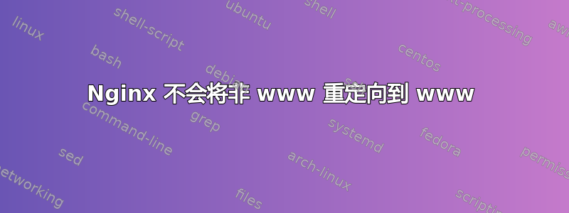 Nginx 不会将非 www 重定向到 www