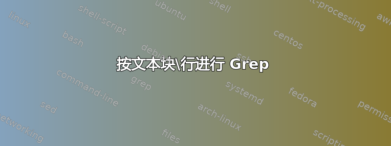 按文本块\行进行 Grep