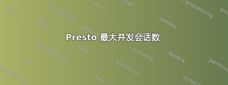 Presto 最大并发会话数