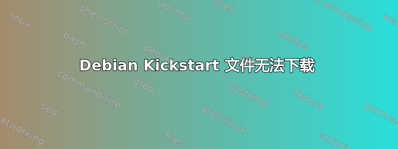 Debian Kickstart 文件无法下载