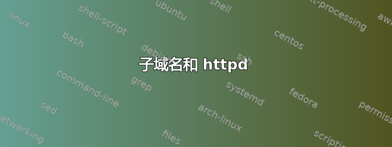 子域名和 httpd