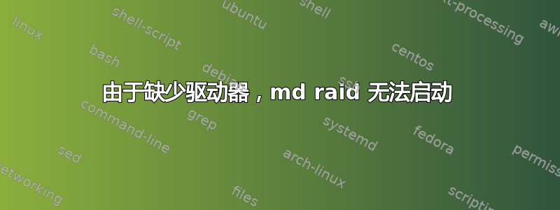 由于缺少驱动器，md raid 无法启动