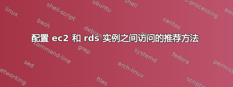 配置 ec2 和 rds 实例之间访问的推荐方法